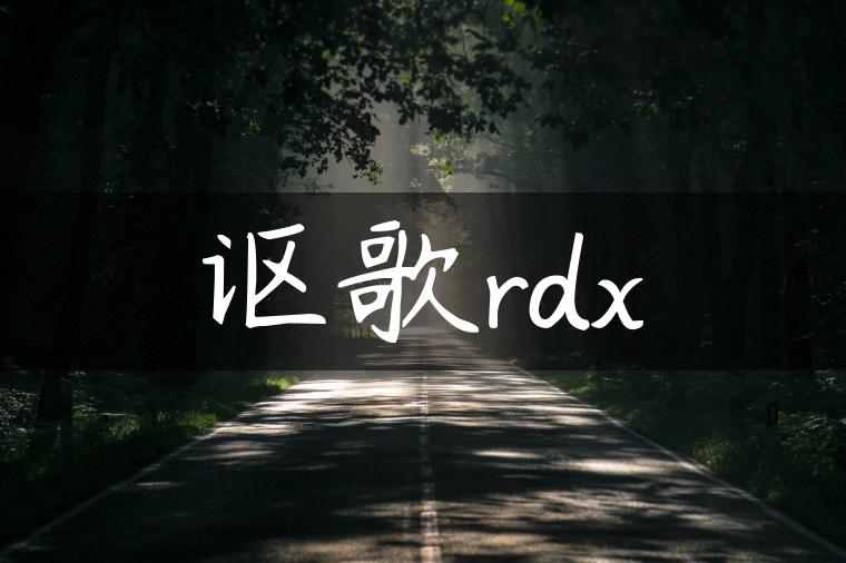 讴歌rdx