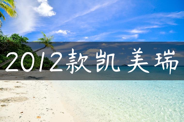 2012款凯美瑞