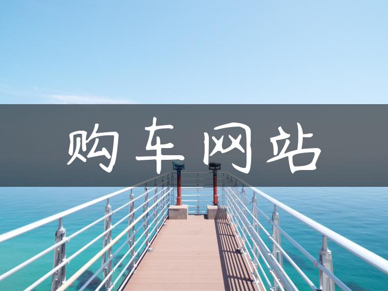 购车网站