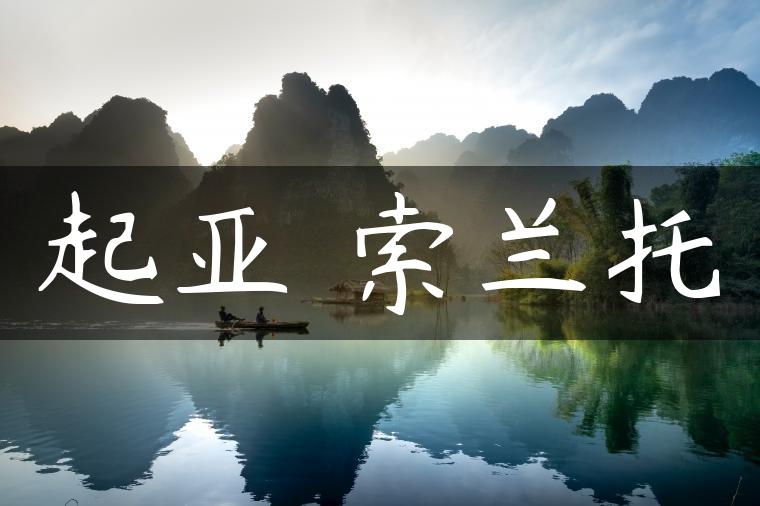 起亚 索兰托