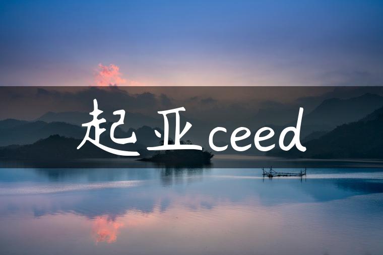 起亚ceed