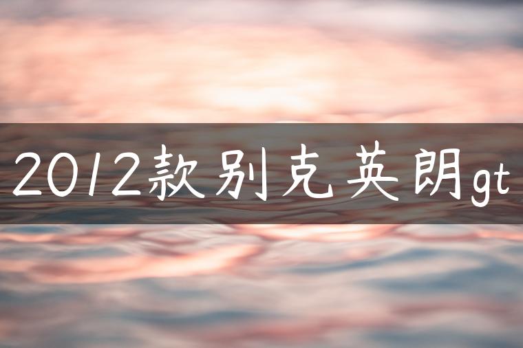2012款别克英朗gt
