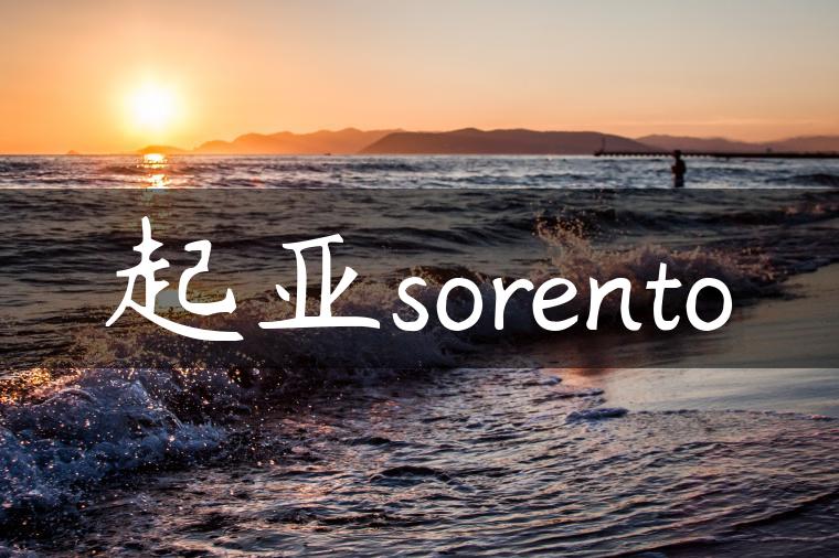 起亚sorento