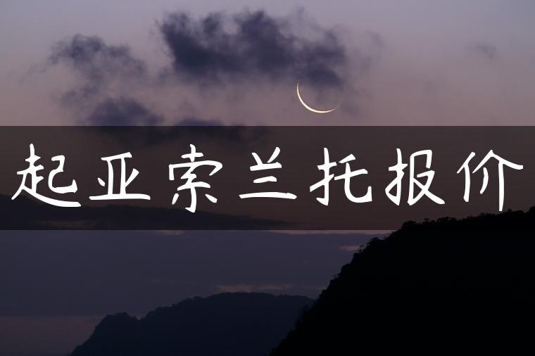 起亚索兰托报价