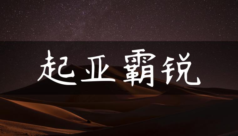 起亚霸锐