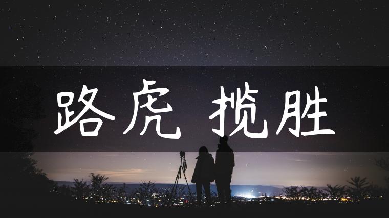 路虎 揽胜