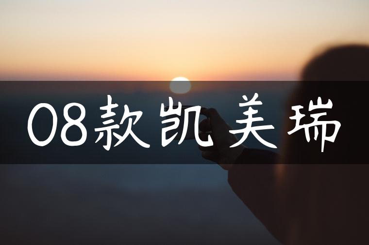 08款凯美瑞