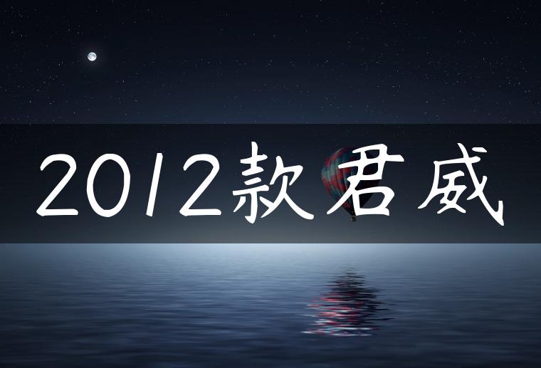 2012款君威