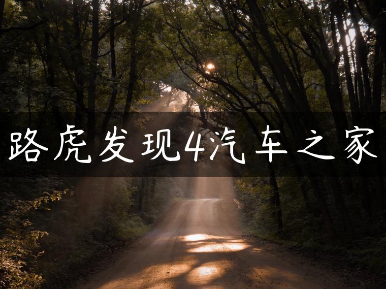 路虎发现4汽车之家