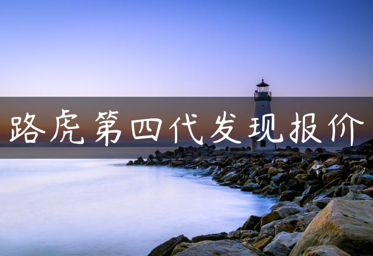 路虎第四代发现报价