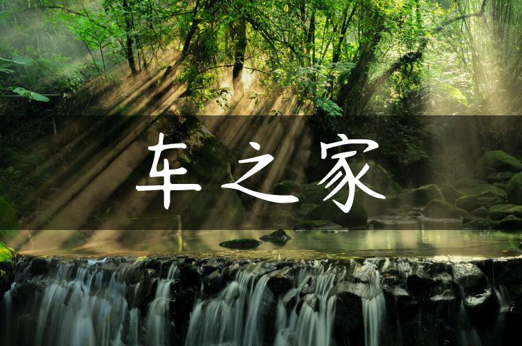 车之家