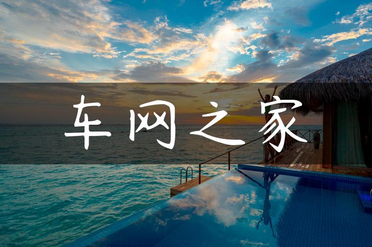 车网之家