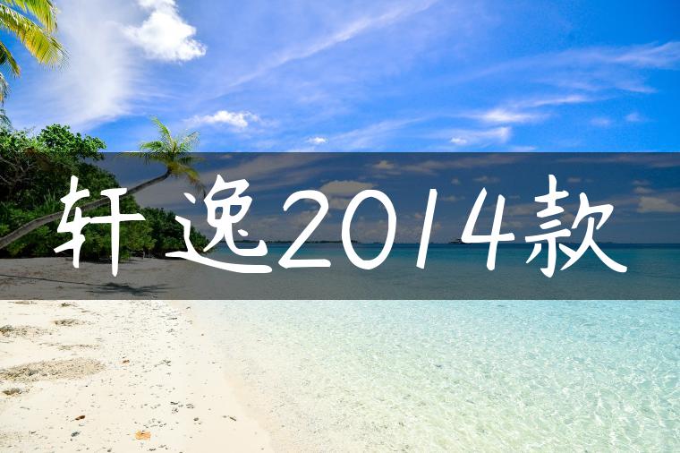 轩逸2014款