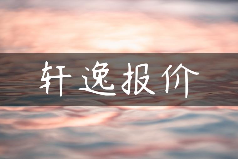 轩逸报价