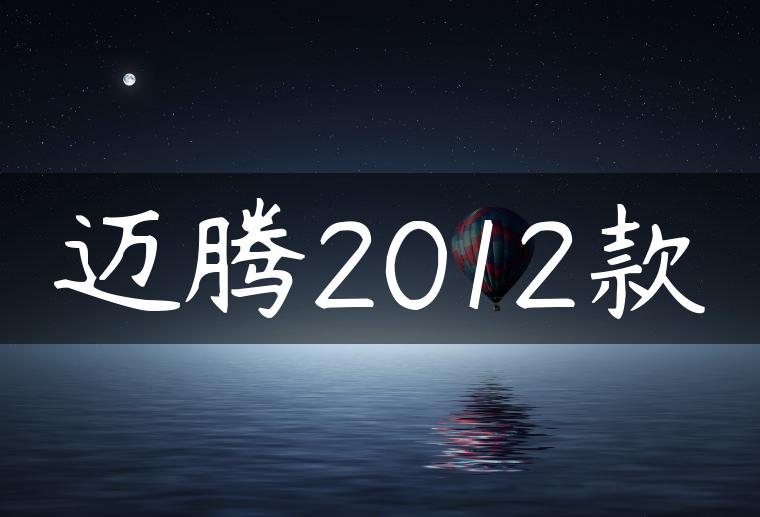 迈腾2012款
