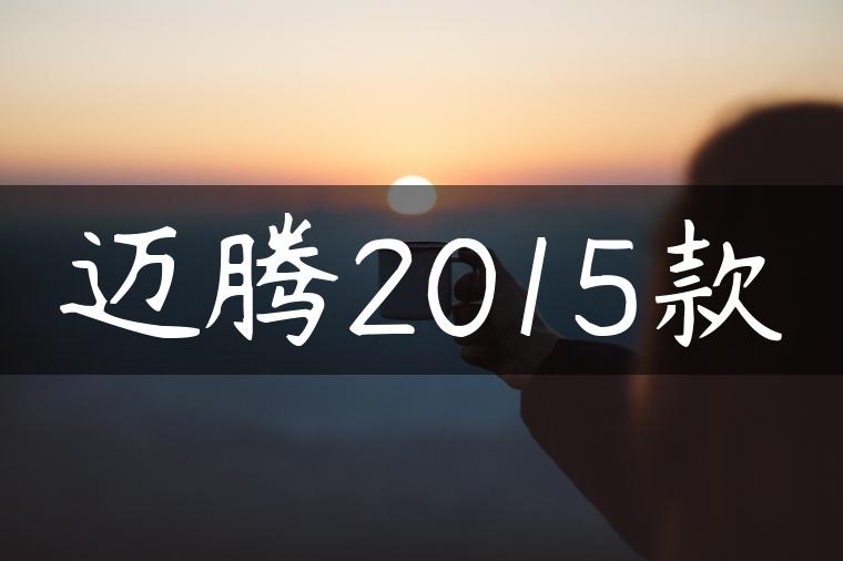 迈腾2015款