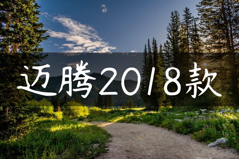 迈腾2018款