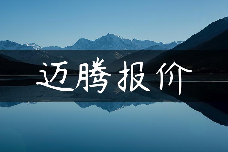 迈腾报价