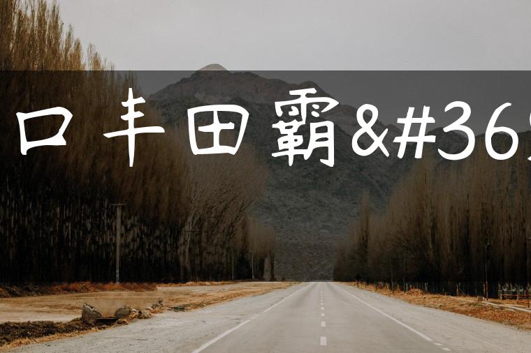 进口丰田霸道