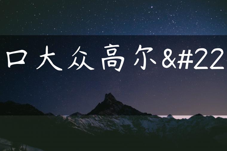 进口大众高尔夫