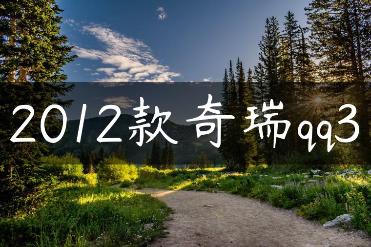 2012款奇瑞qq3