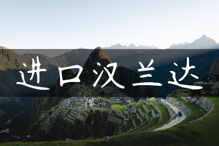 进口汉兰达