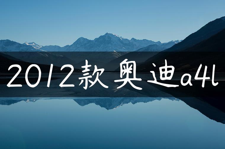 2012款奥迪a4l