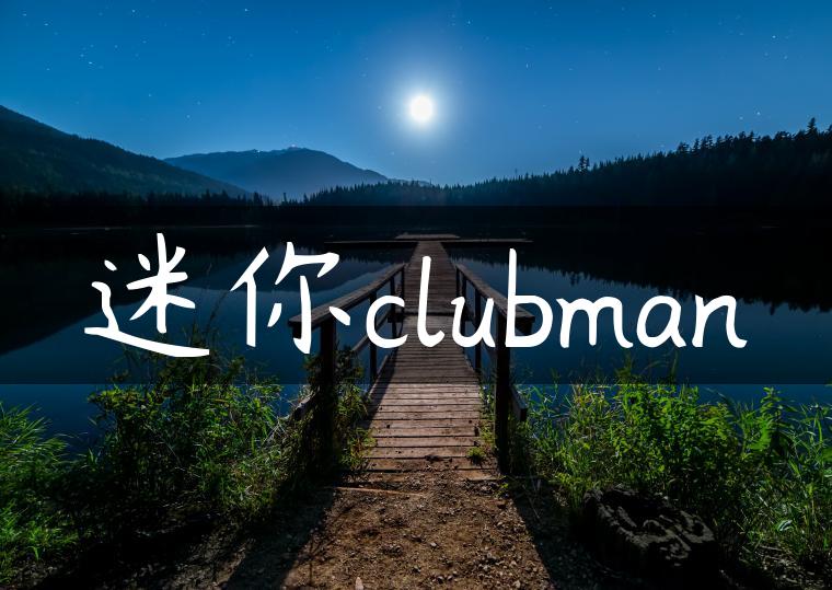 迷你clubman