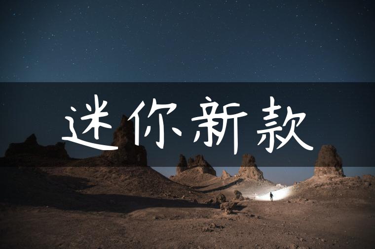 迷你新款
