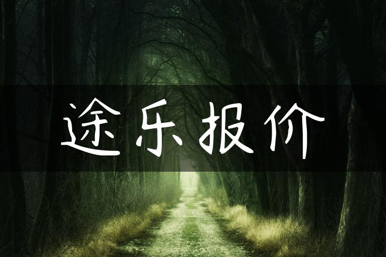 途乐报价