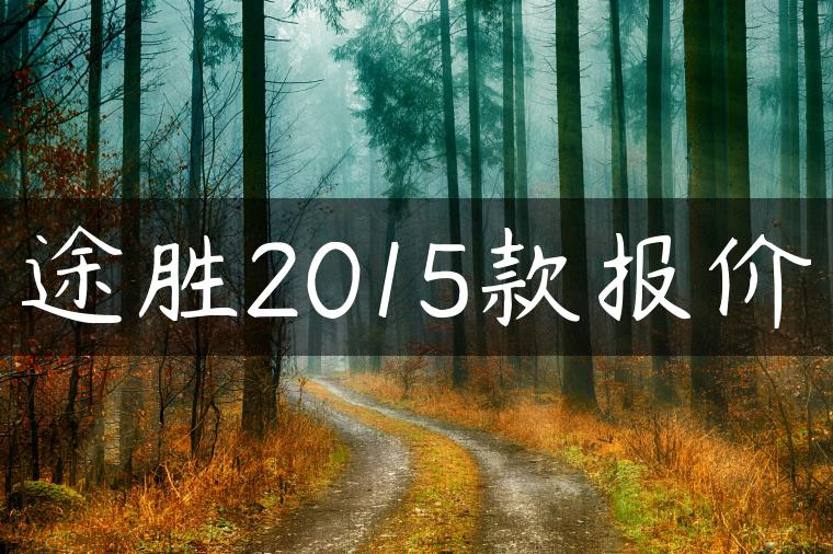 途胜2015款报价