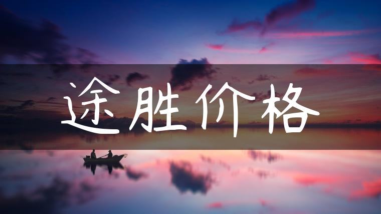 途胜价格