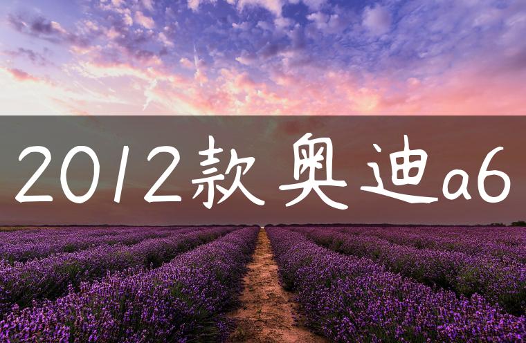 2012款奥迪a6