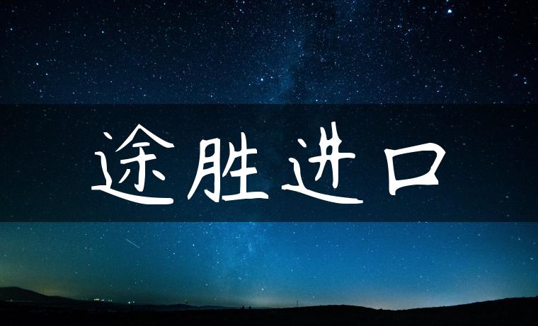 途胜进口
