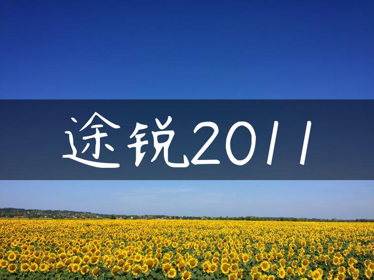 途锐2011