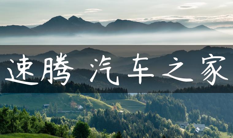 速腾 汽车之家