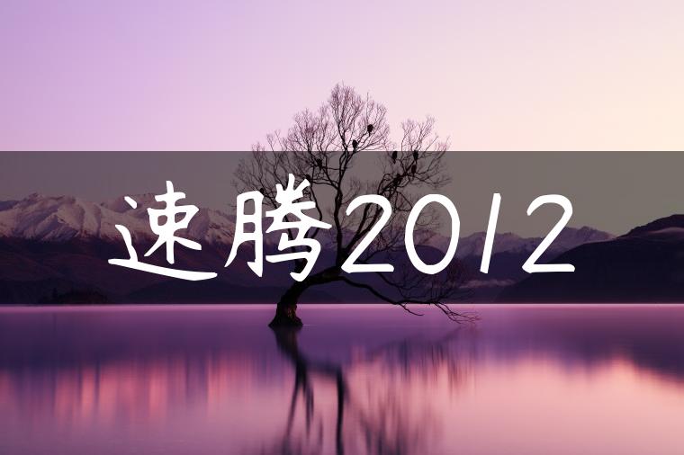 速腾2012