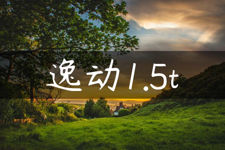 逸动1.5t