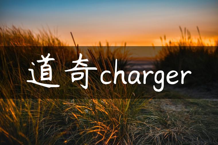 道奇charger