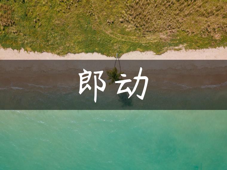 郎动