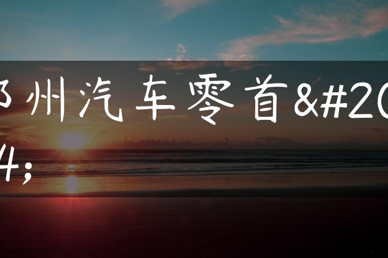 郑州汽车零首付