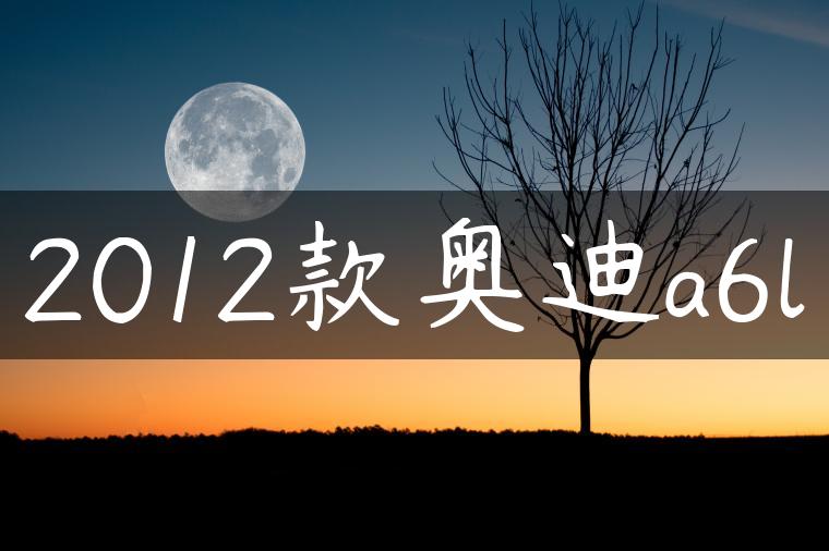 2012款奥迪a6l