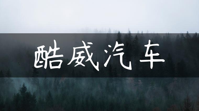 酷威汽车
