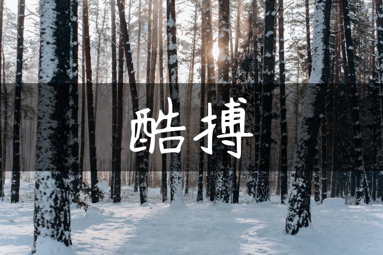 酷搏