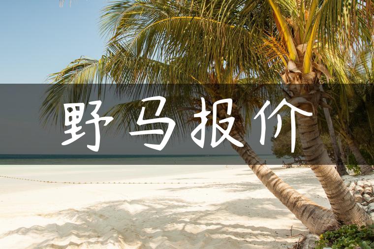 野马报价
