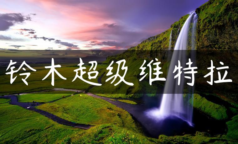 铃木超级维特拉