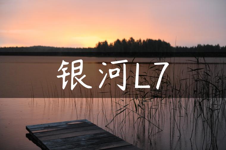 银河L7