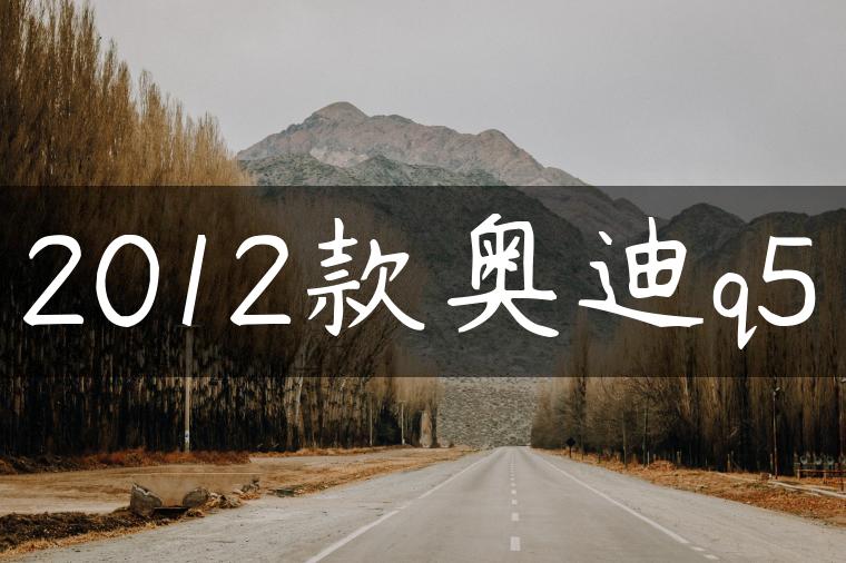 2012款奥迪q5
