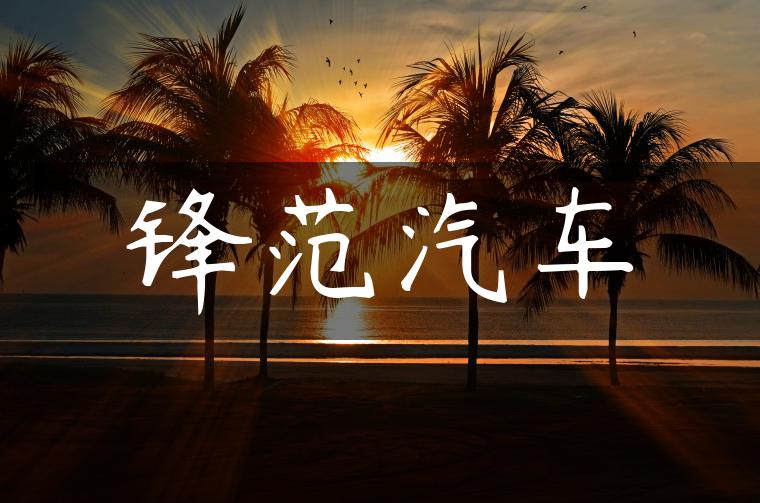 锋范汽车