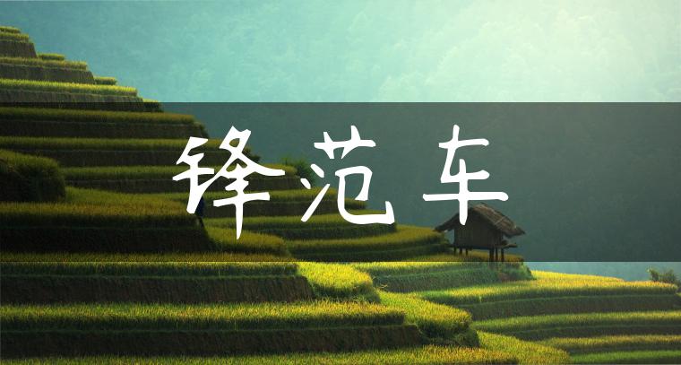 锋范车